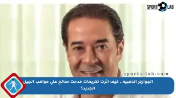 الجوائز الذهبية.. كيف أثرت تكريمات مدحت صالح على مواهب الجيل الجديد؟